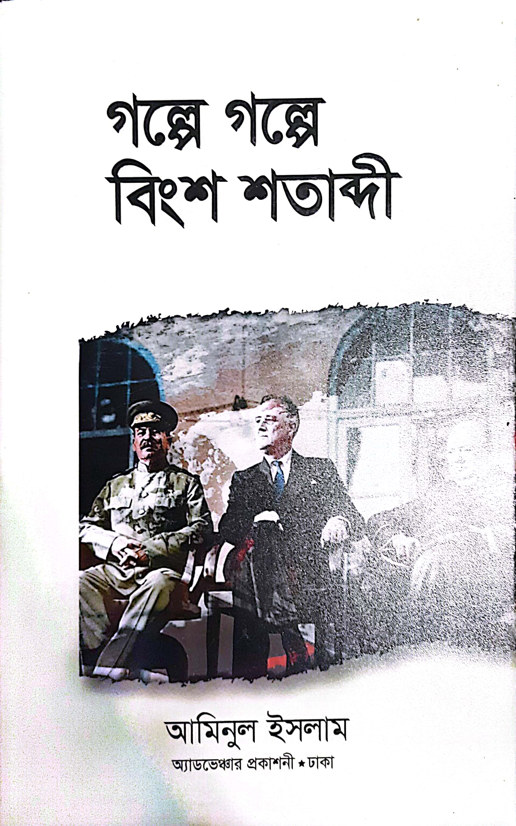 Bidda Bikash | গল্পে গল্পে বিংশ শতাব্দী